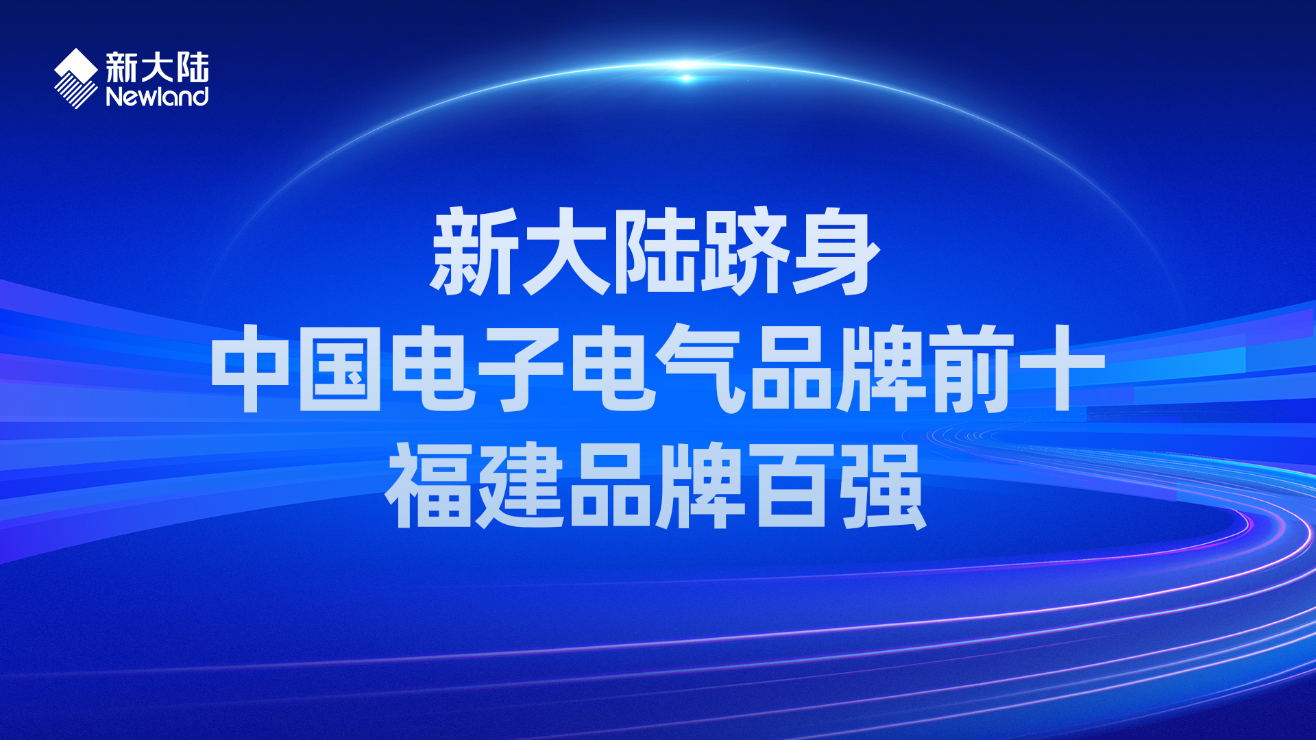 新大陆跻身中国电子电气品牌前十与福建品牌百强