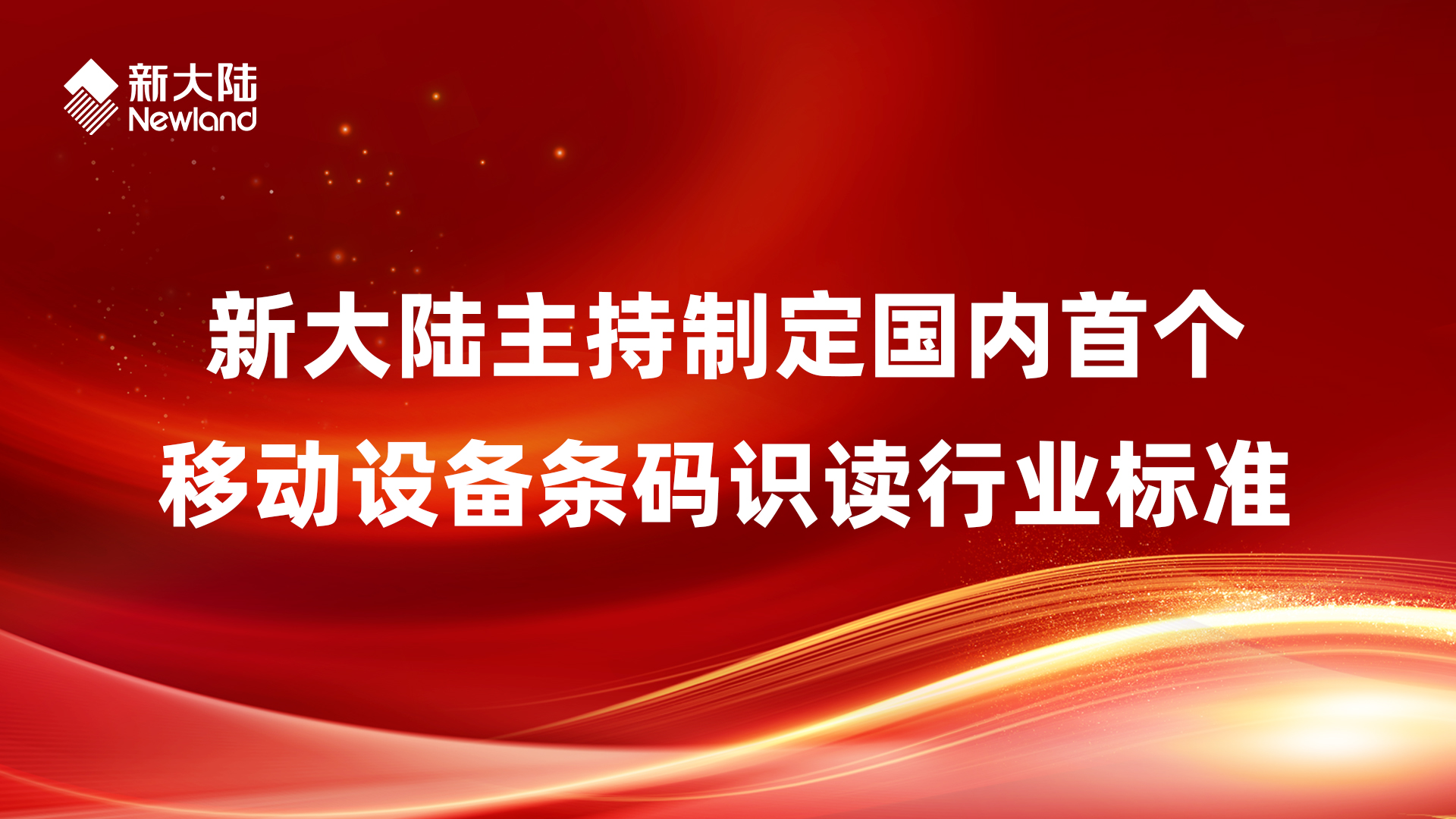 新大陆主持制定国内首个移动设备条码识读行业标准