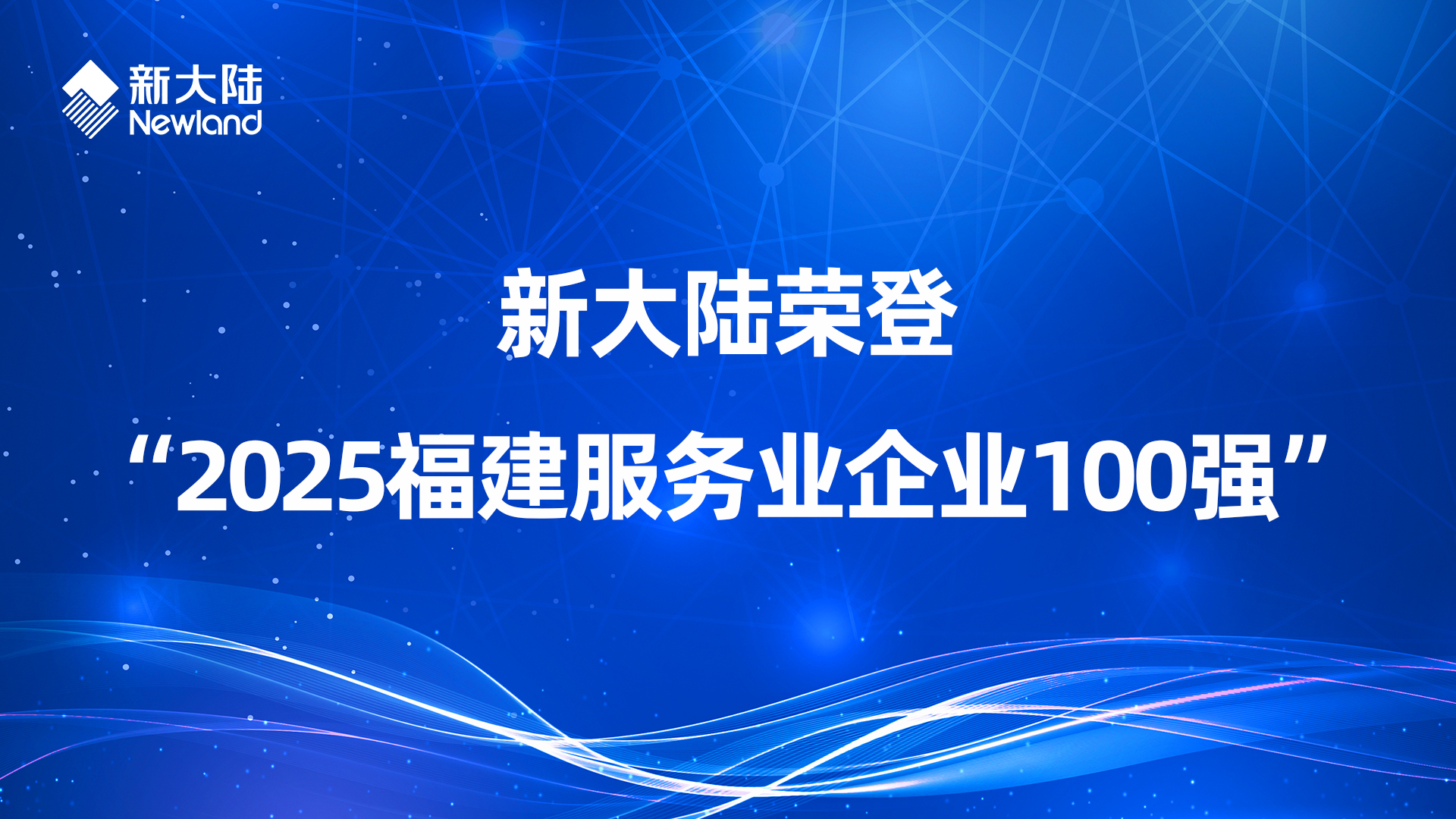 新大陆荣登“2025福建服务业企业100强”