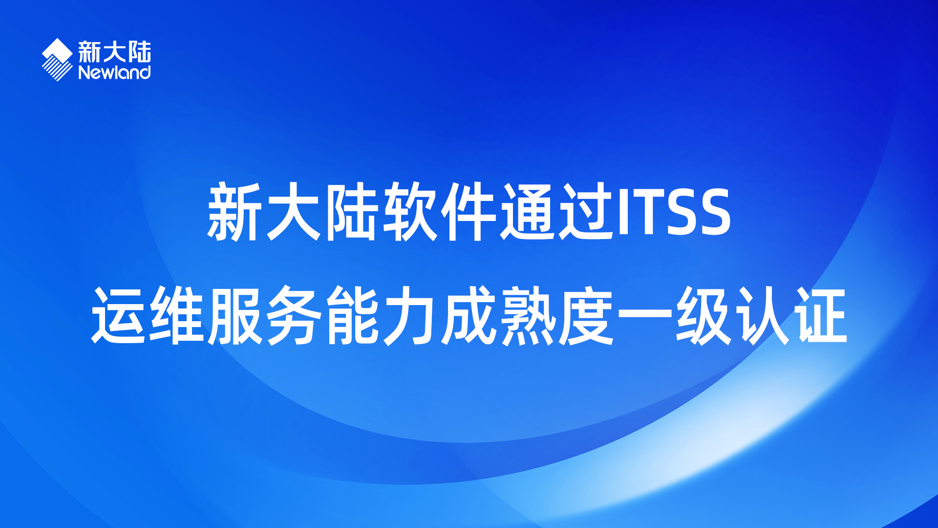 新大陆软件通过ITSS运维服务能力成熟度一级认证