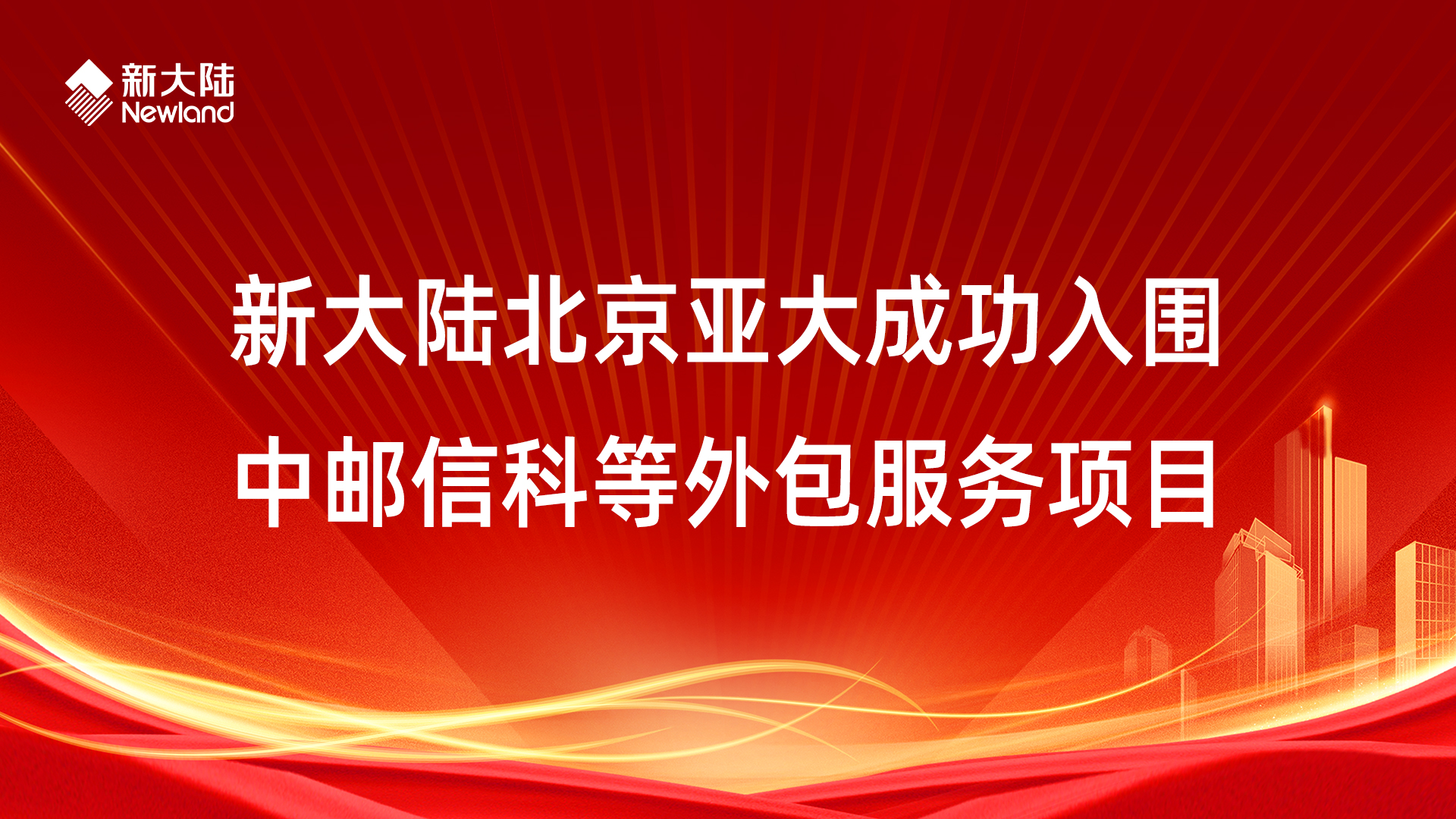 新大陆北京亚大成功入围中邮信科等外包服务项目