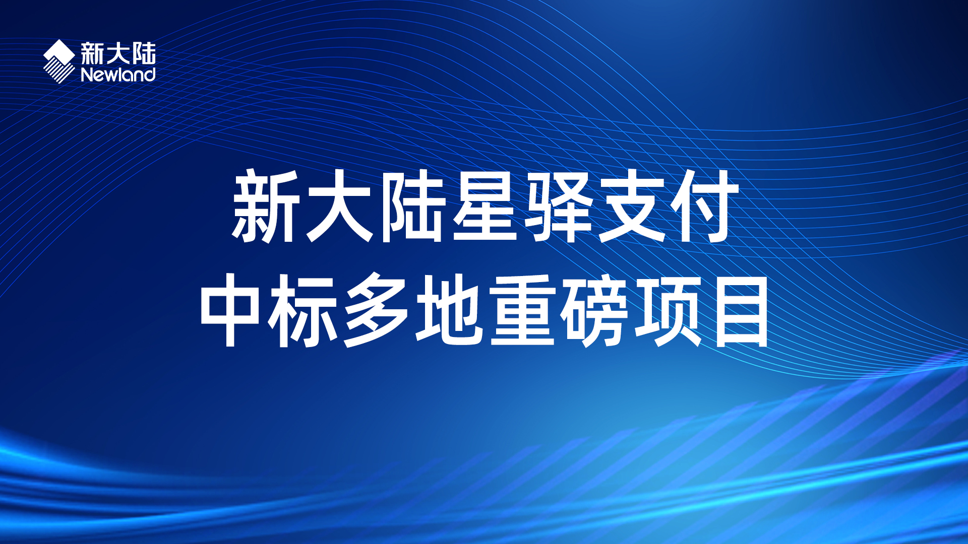 新大陆星驿支付中标多地重磅项目
